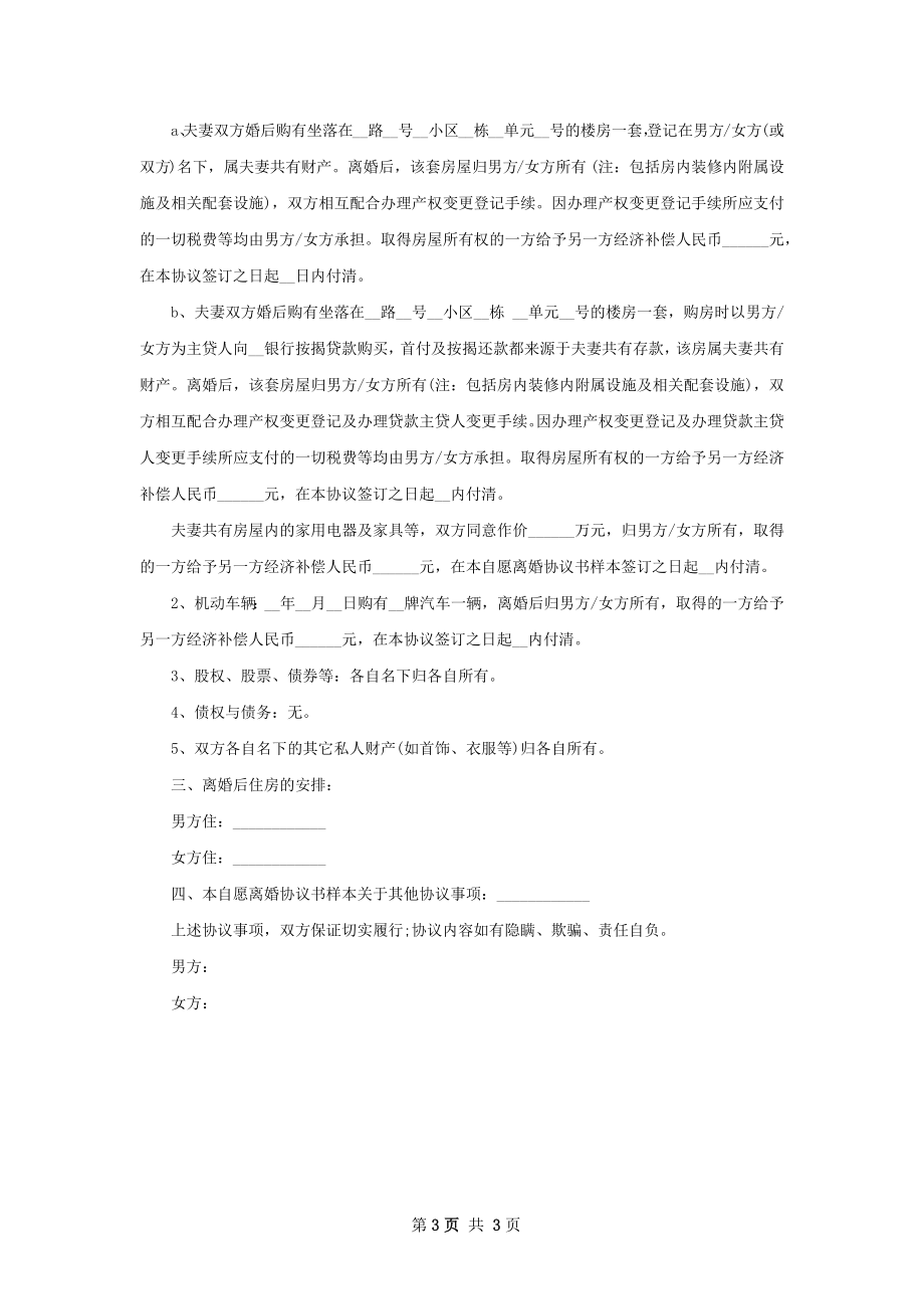 新版夫妻协商离婚协议书范文（2篇完整版）.docx_第3页