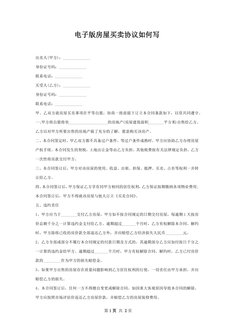 电子版房屋买卖协议如何写.docx_第1页