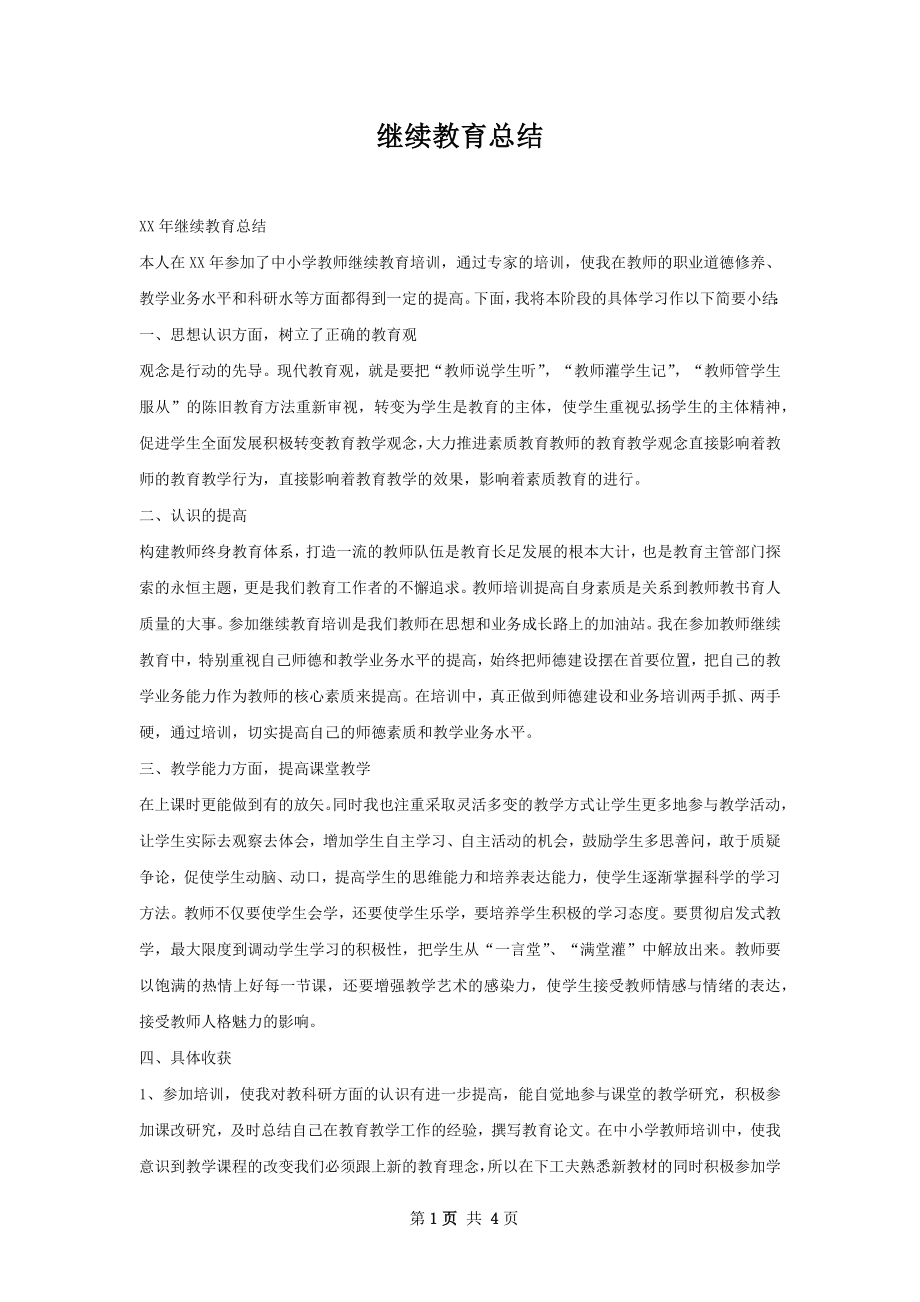 继续教育总结.docx_第1页