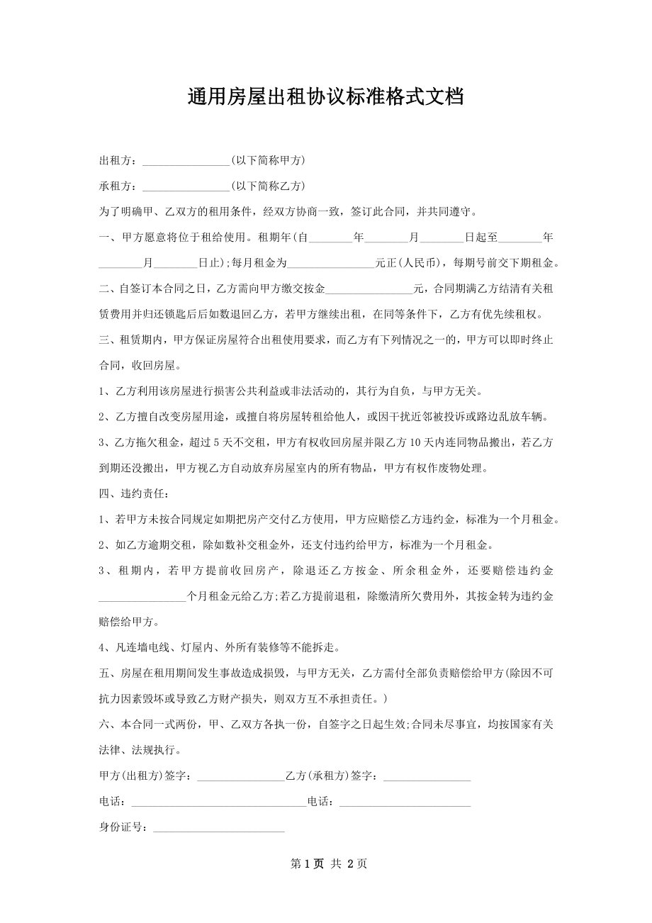 通用房屋出租协议标准格式文档_1.docx_第1页