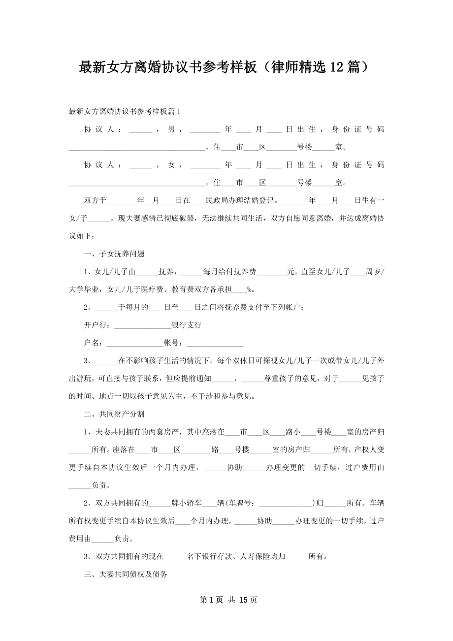 最新女方离婚协议书参考样板（律师精选12篇）.docx_第1页