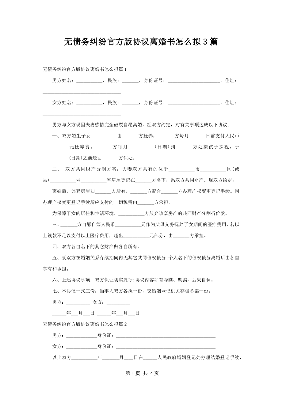 无债务纠纷官方版协议离婚书怎么拟3篇.docx_第1页