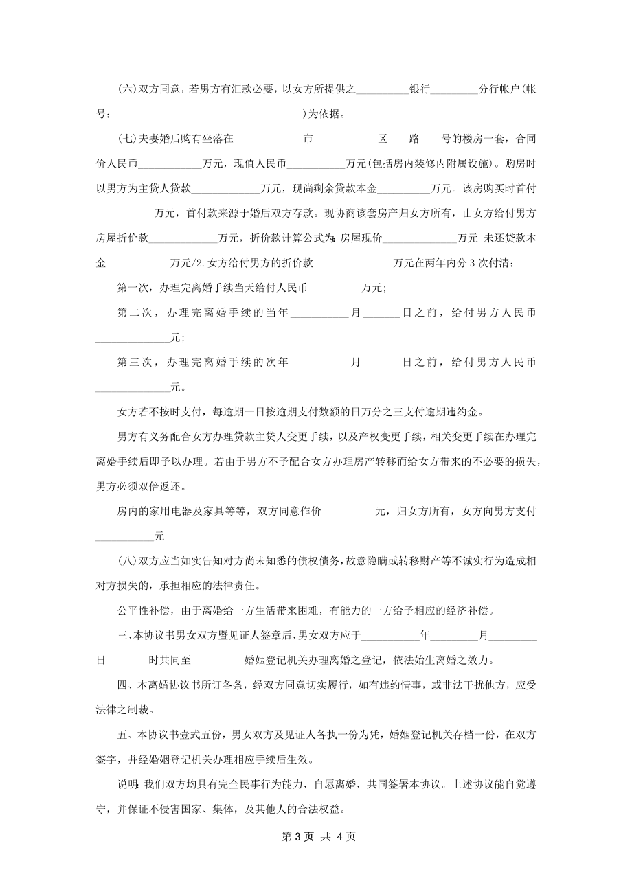 无债务纠纷官方版协议离婚书怎么拟3篇.docx_第3页