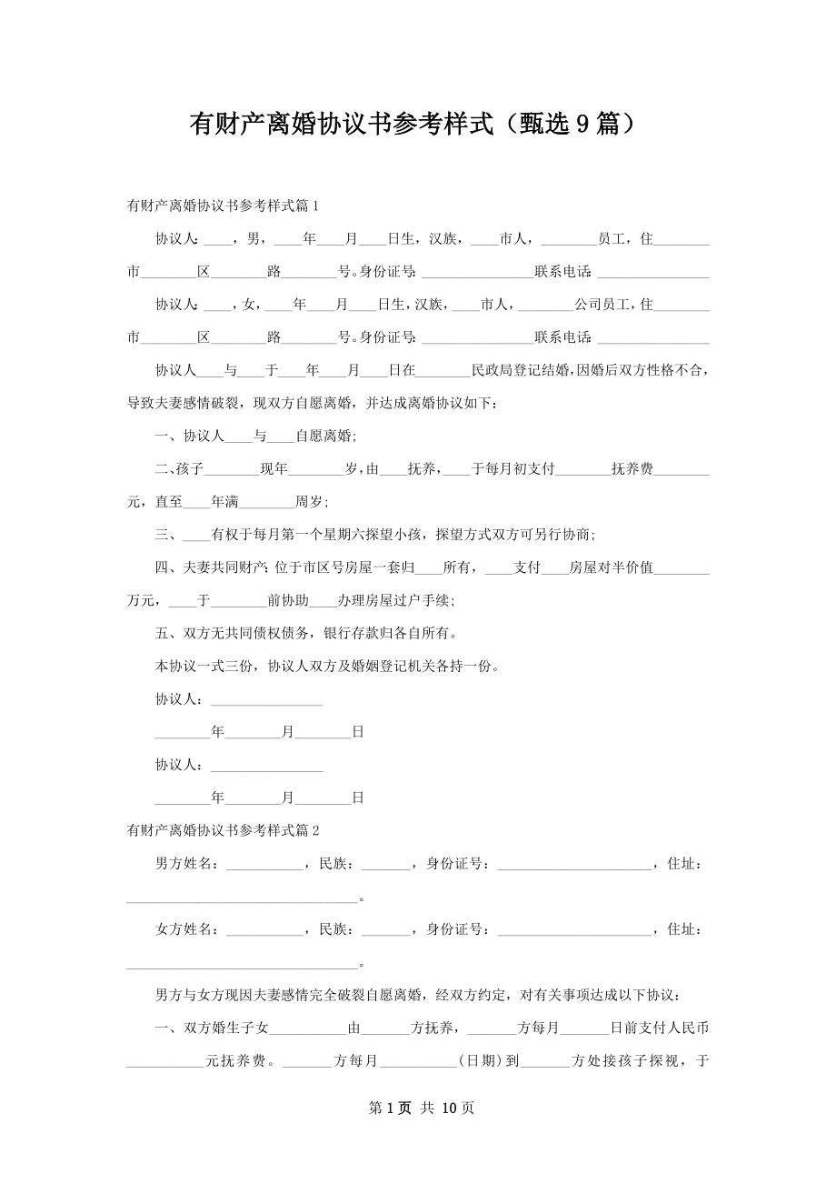 有财产离婚协议书参考样式（甄选9篇）.docx_第1页