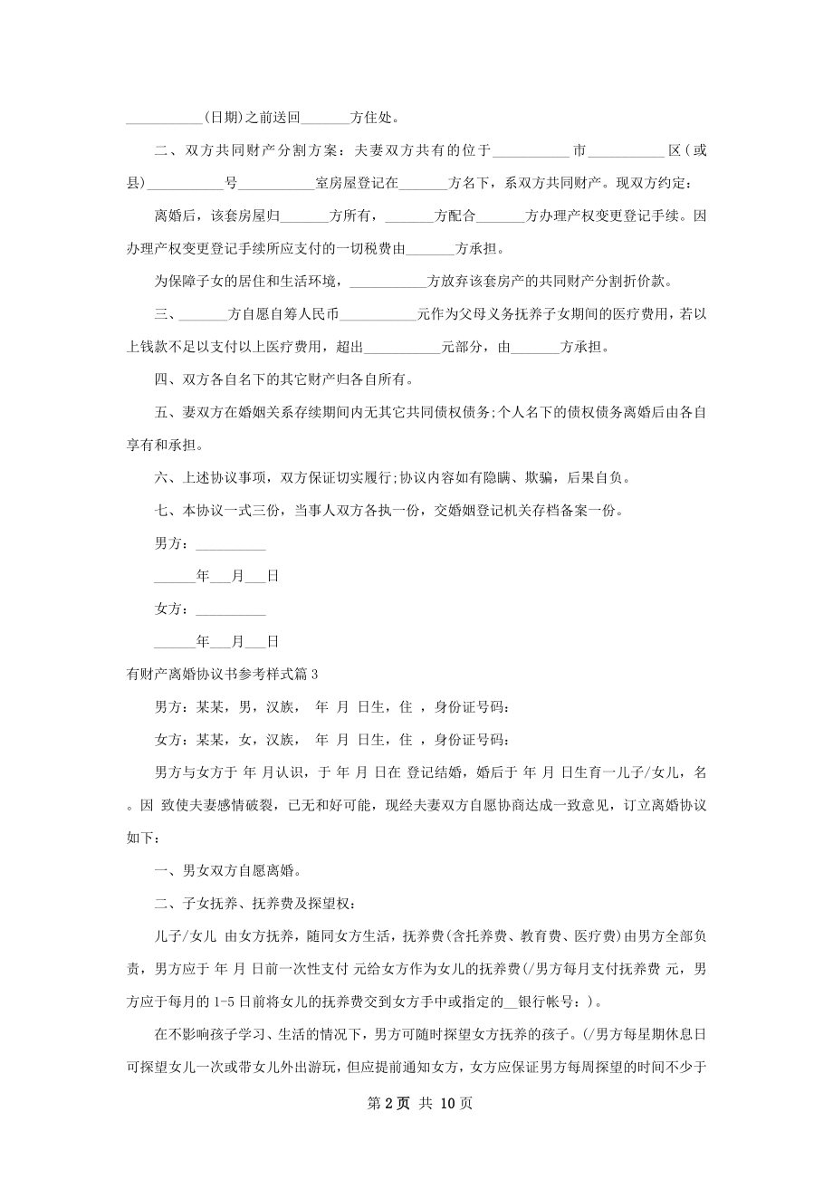 有财产离婚协议书参考样式（甄选9篇）.docx_第2页