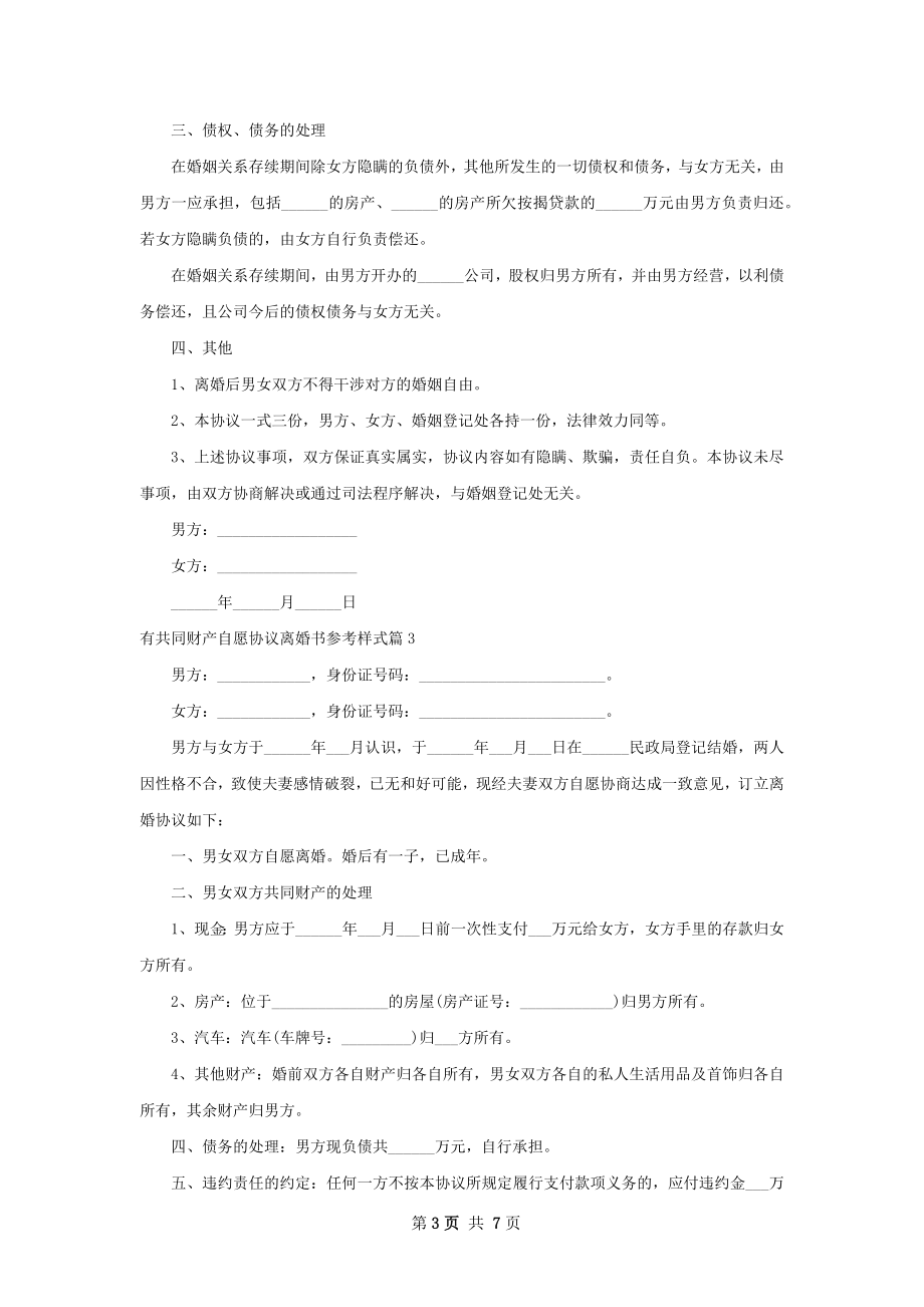 有共同财产自愿协议离婚书参考样式（4篇完整版）.docx_第3页