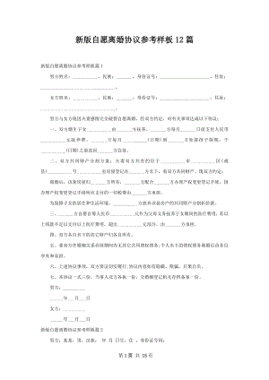 新版自愿离婚协议参考样板12篇.docx