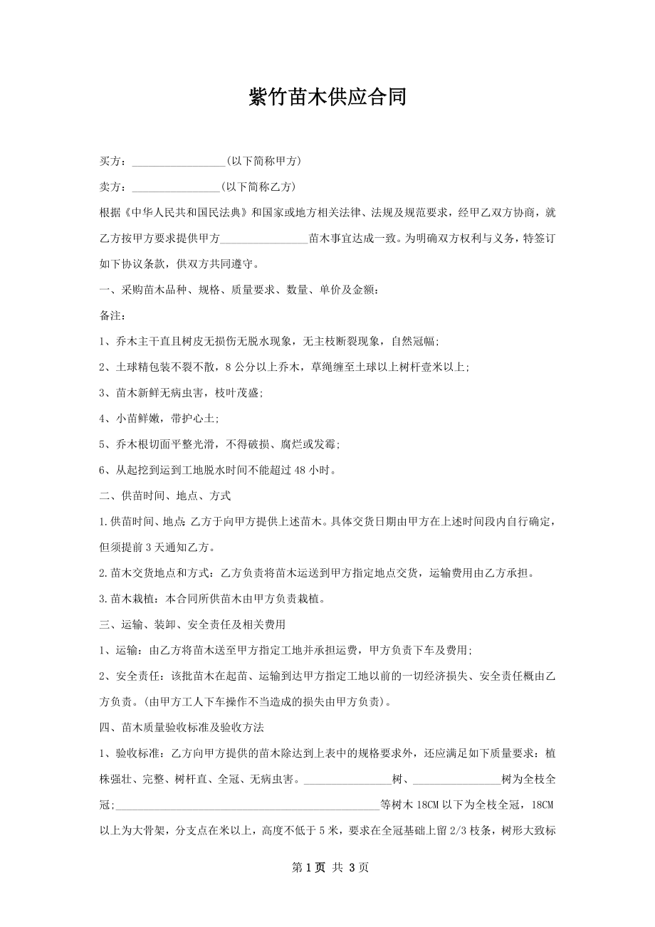 紫竹苗木供应合同.docx_第1页