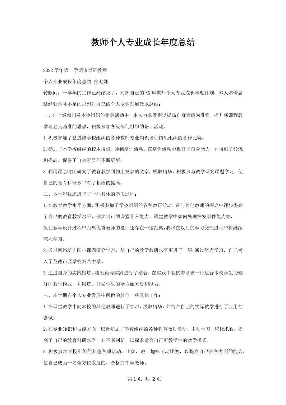 教师个人专业成长年度总结.docx_第1页