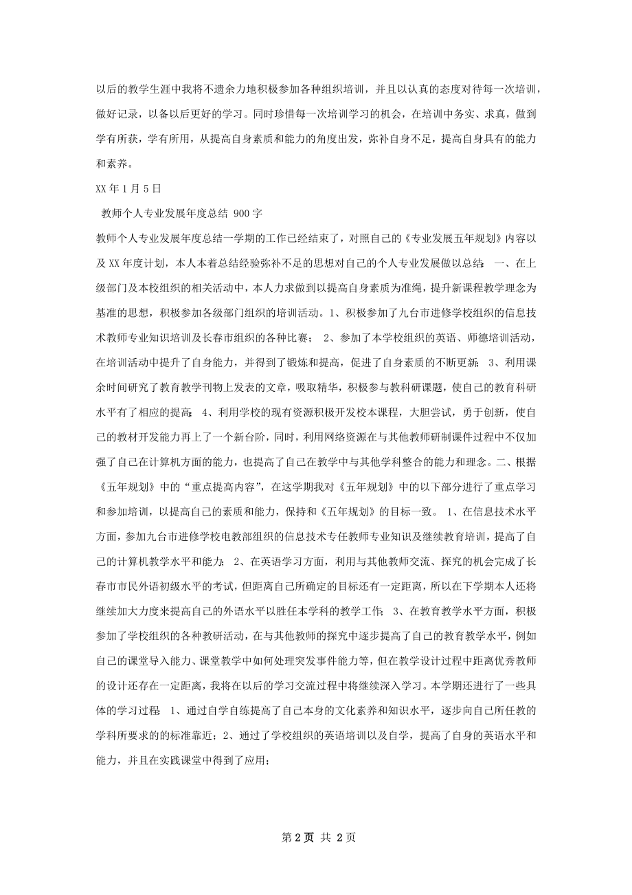 教师个人专业成长年度总结.docx_第2页