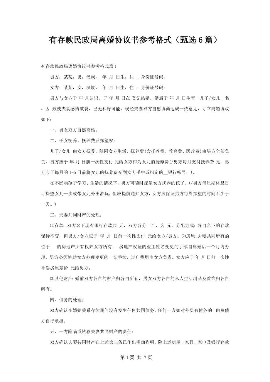 有存款民政局离婚协议书参考格式（甄选6篇）.docx_第1页