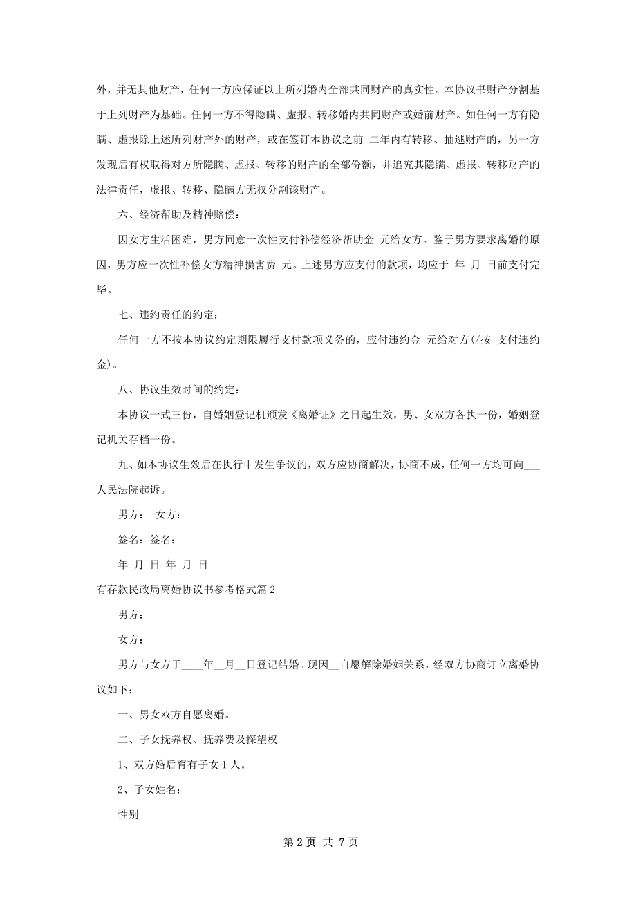 有存款民政局离婚协议书参考格式（甄选6篇）.docx_第2页