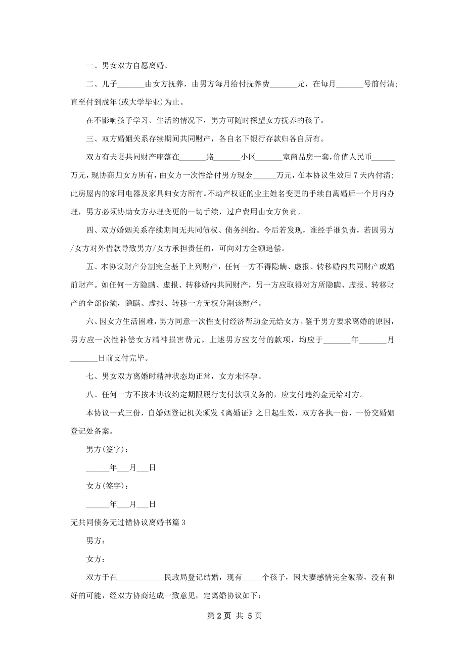 无共同债务无过错协议离婚书（精选5篇）.docx_第2页