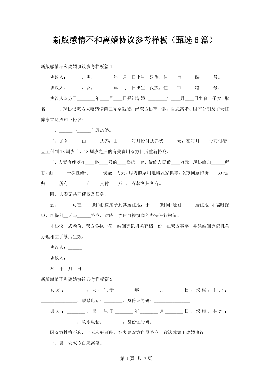 新版感情不和离婚协议参考样板（甄选6篇）.docx_第1页