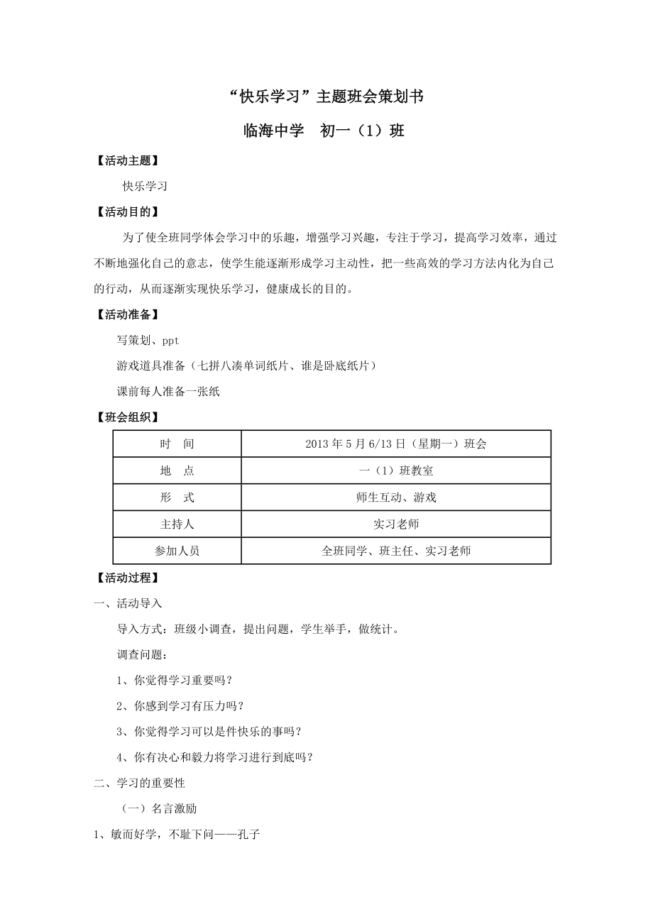 “快乐学习”主题班会策划书.doc_第1页