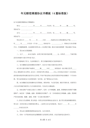 年无赔偿离婚协议书模板（4篇标准版）.docx