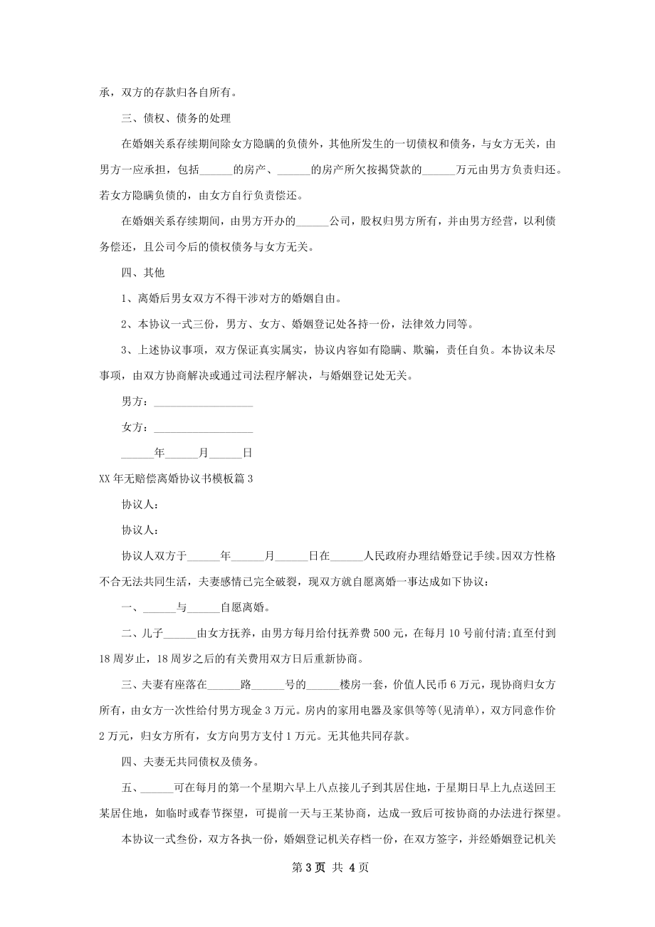 年无赔偿离婚协议书模板（4篇标准版）.docx_第3页