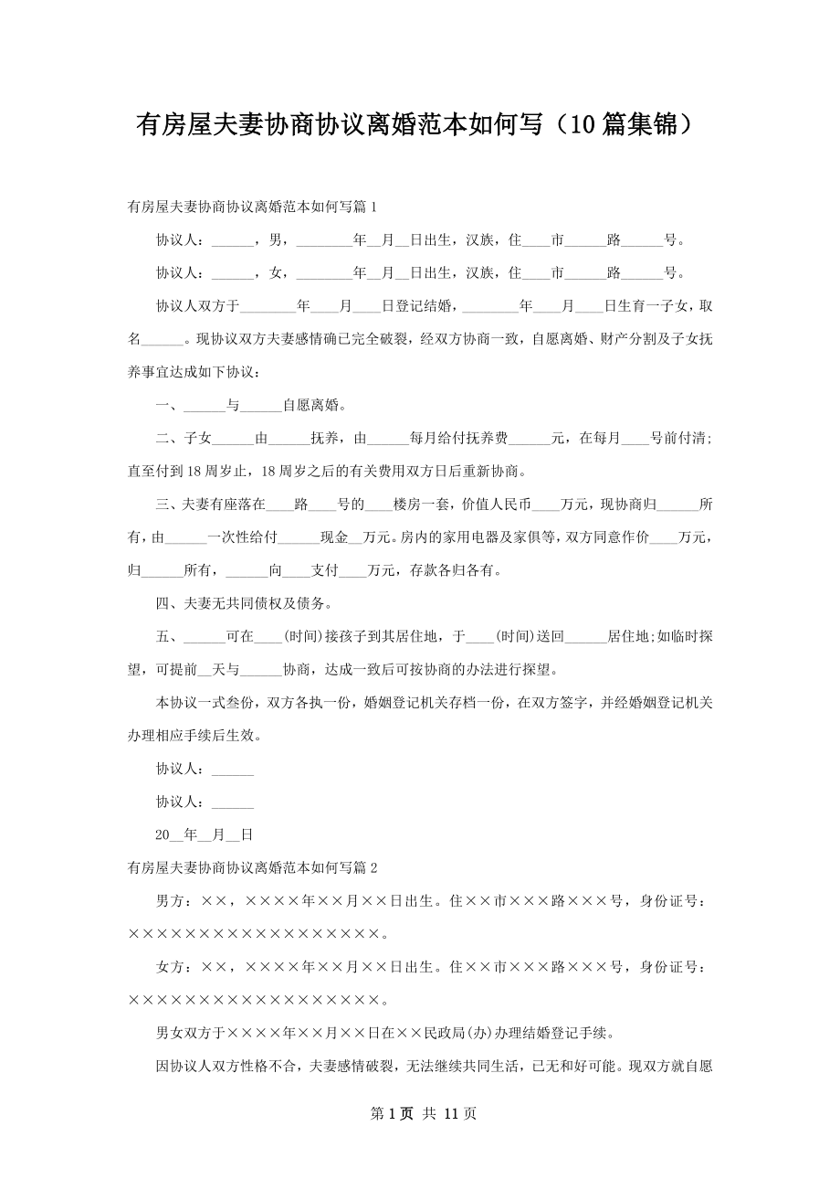 有房屋夫妻协商协议离婚范本如何写（10篇集锦）.docx_第1页