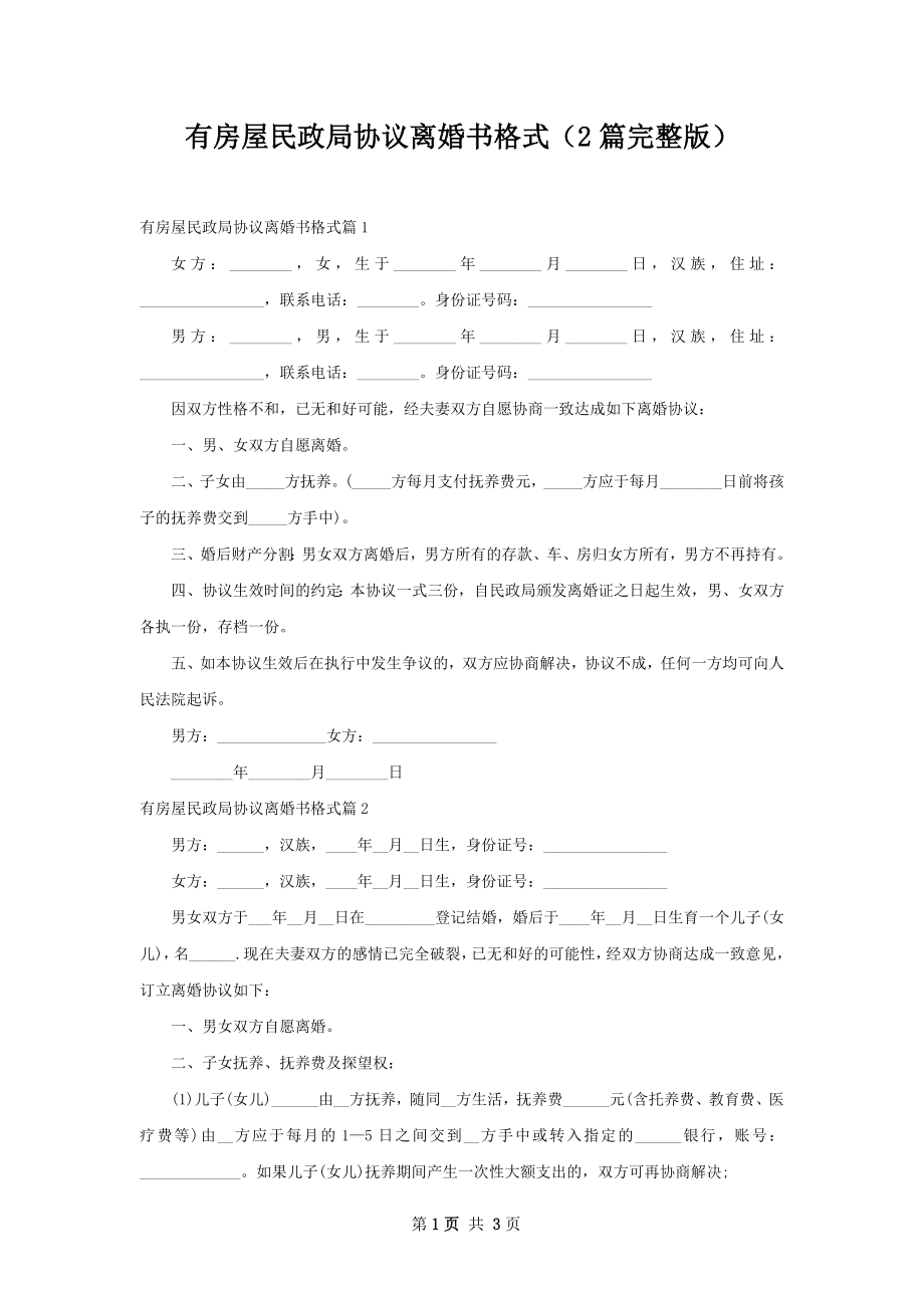 有房屋民政局协议离婚书格式（2篇完整版）.docx_第1页