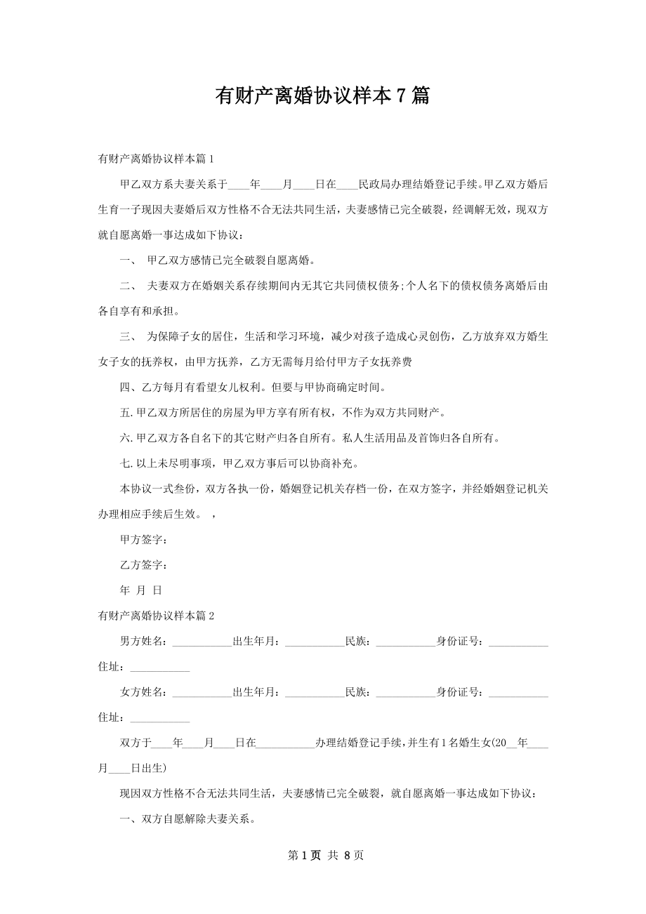 有财产离婚协议样本7篇.docx_第1页