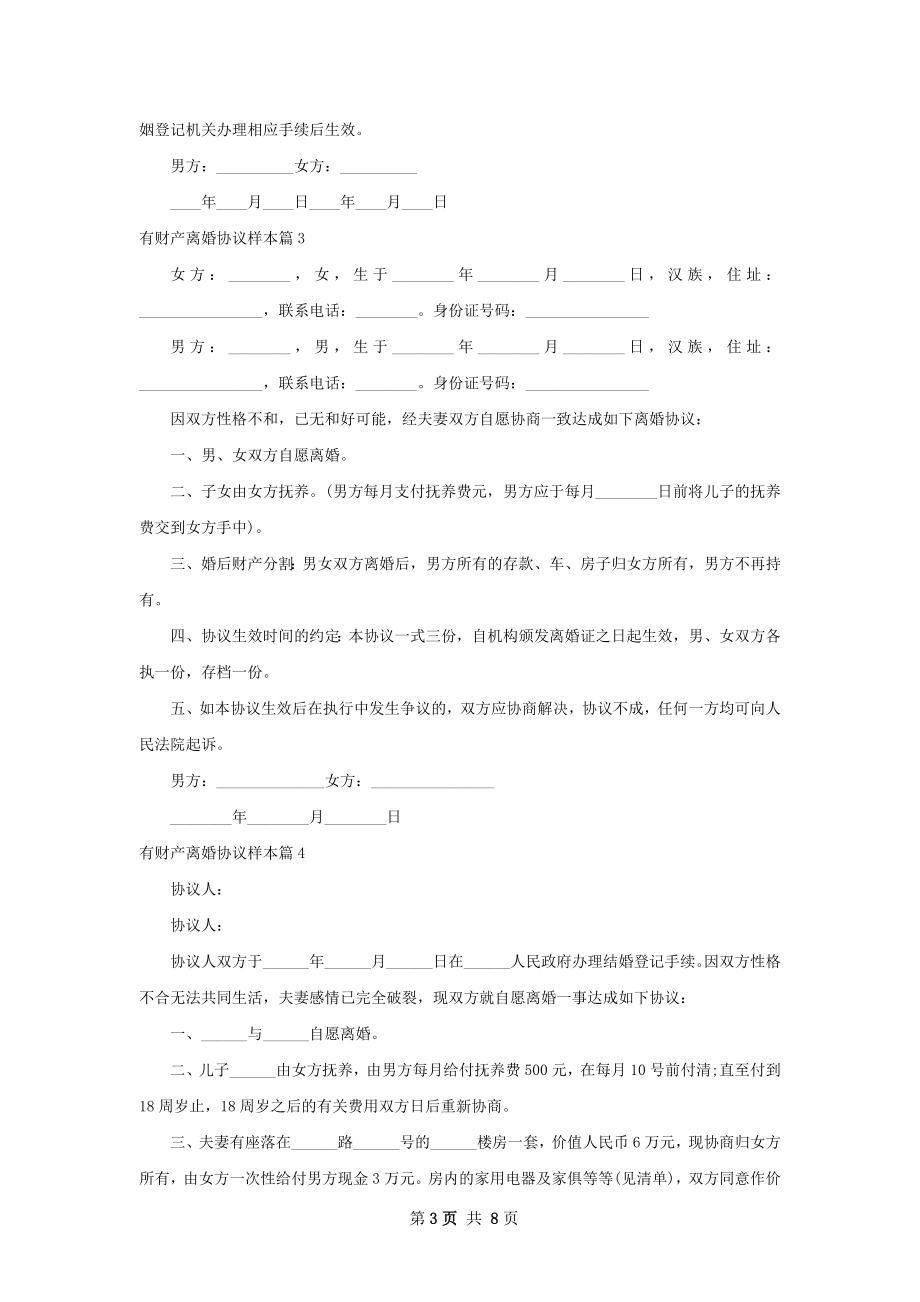 有财产离婚协议样本7篇.docx_第3页