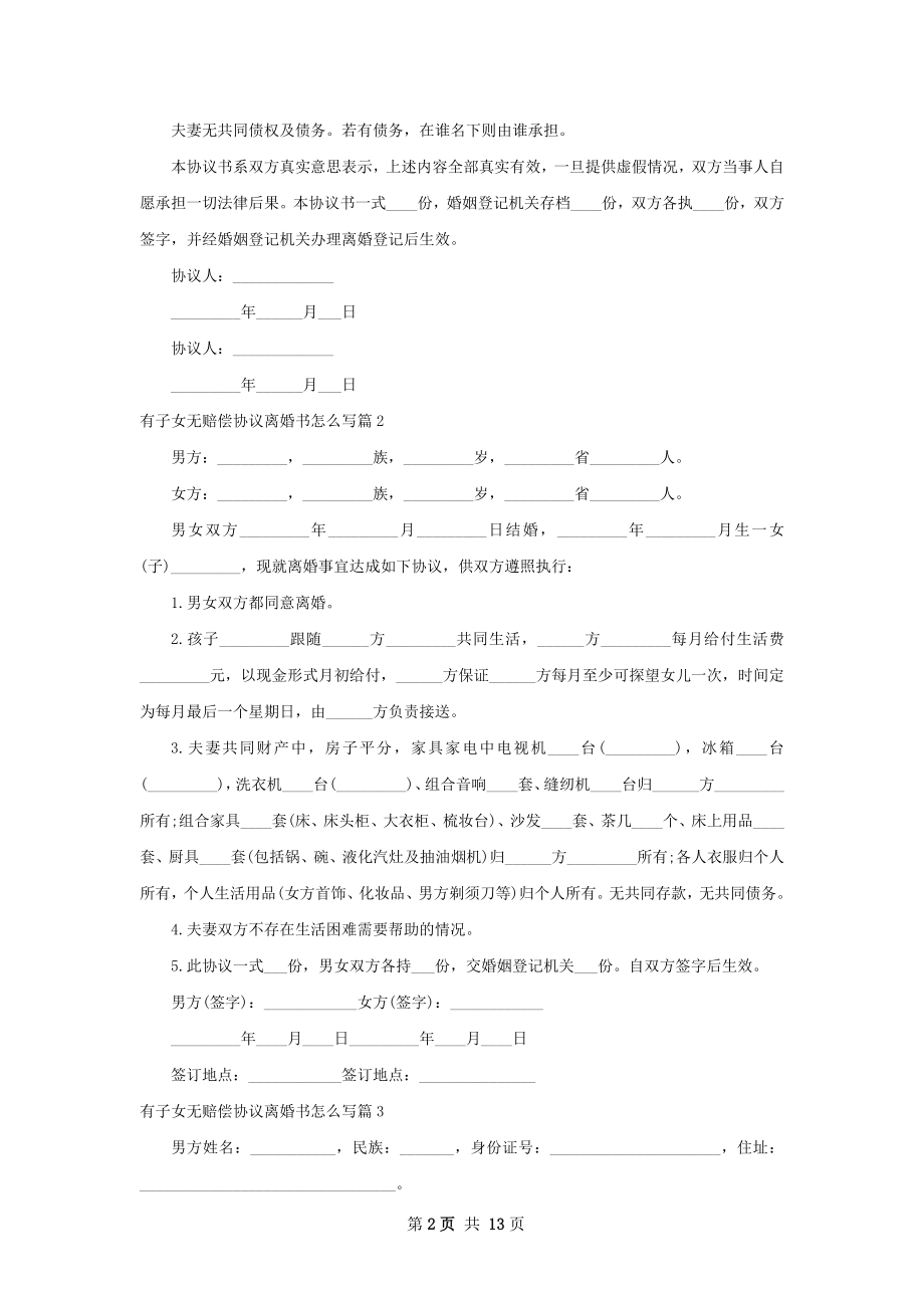 有子女无赔偿协议离婚书怎么写（优质11篇）.docx_第2页