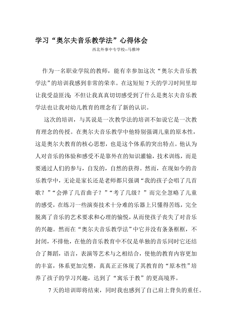 学习“奥尔夫音乐教学法”心得体会.doc_第1页