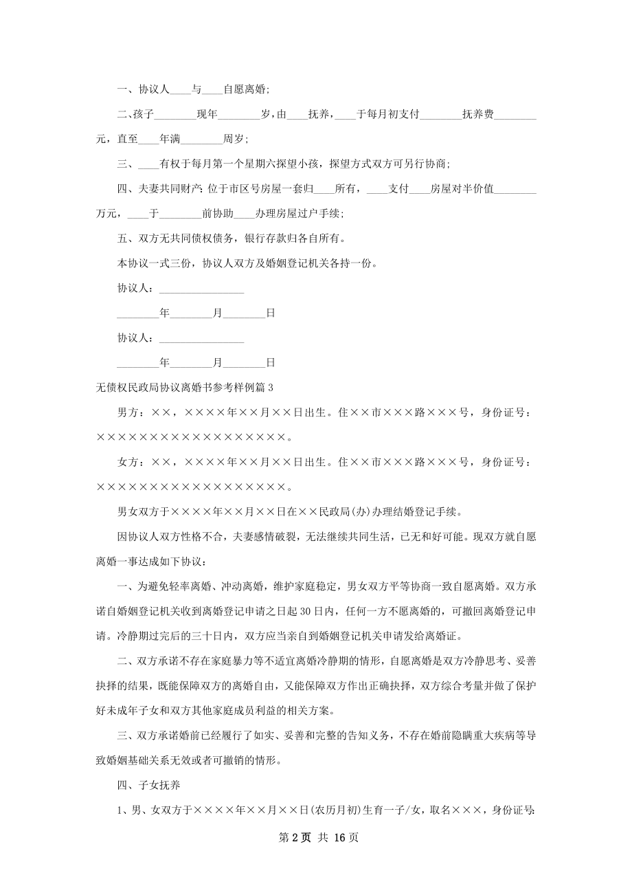 无债权民政局协议离婚书参考样例（13篇完整版）.docx_第2页