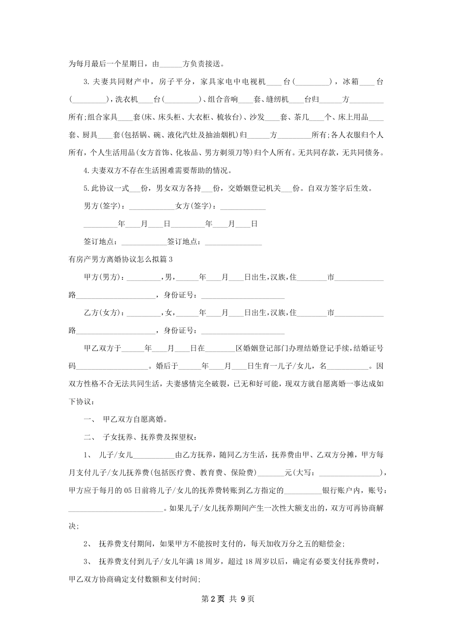 有房产男方离婚协议怎么拟（甄选9篇）.docx_第2页