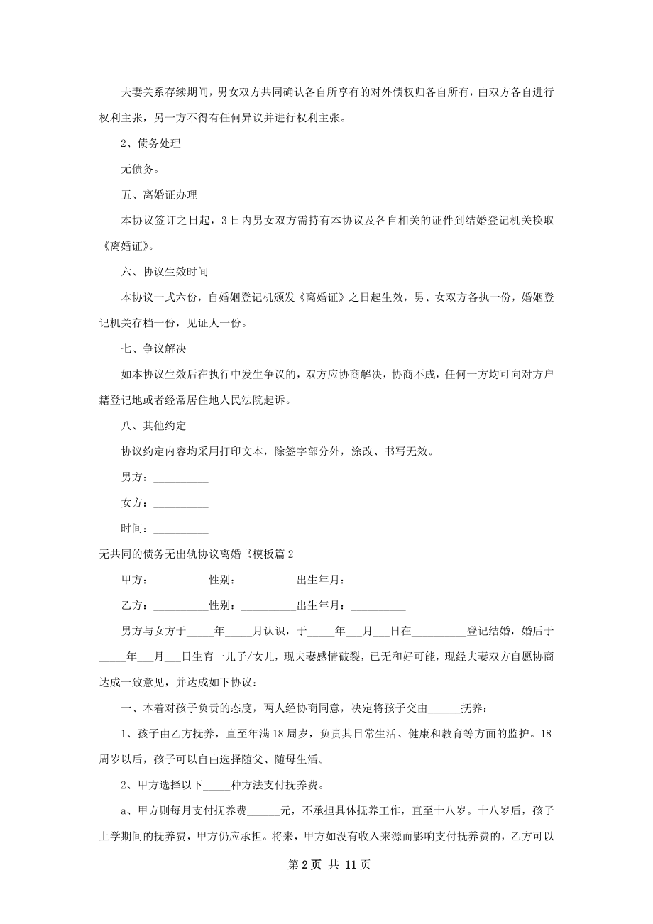 无共同的债务无出轨协议离婚书模板（甄选8篇）.docx_第2页