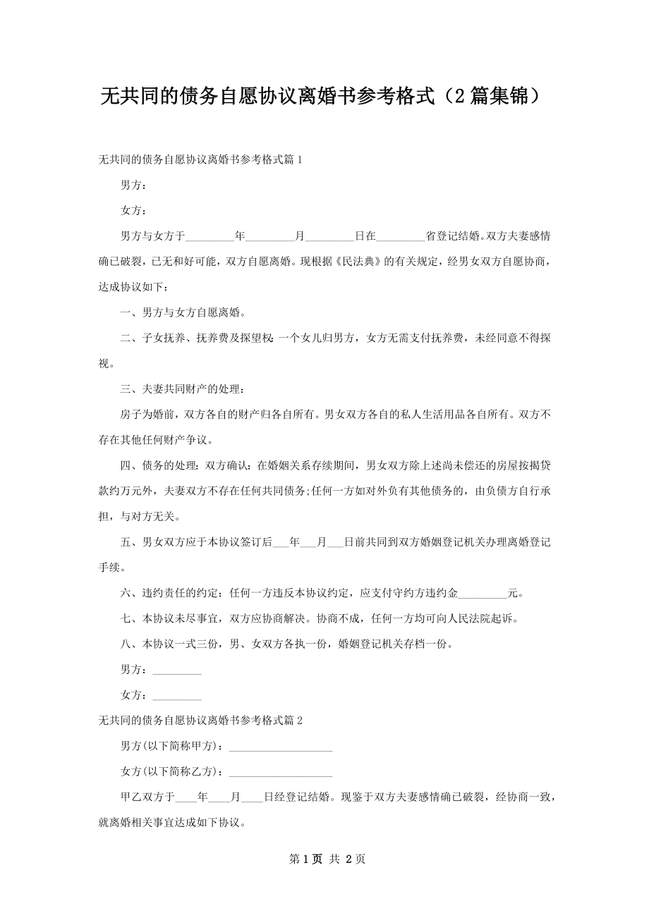 无共同的债务自愿协议离婚书参考格式（2篇集锦）.docx_第1页