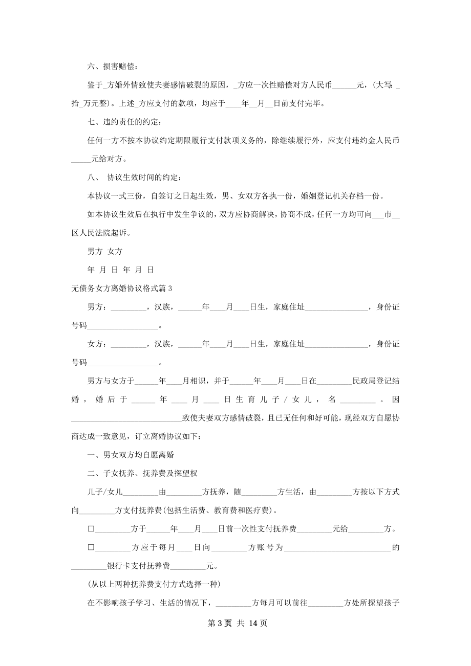 无债务女方离婚协议格式（11篇集锦）.docx_第3页