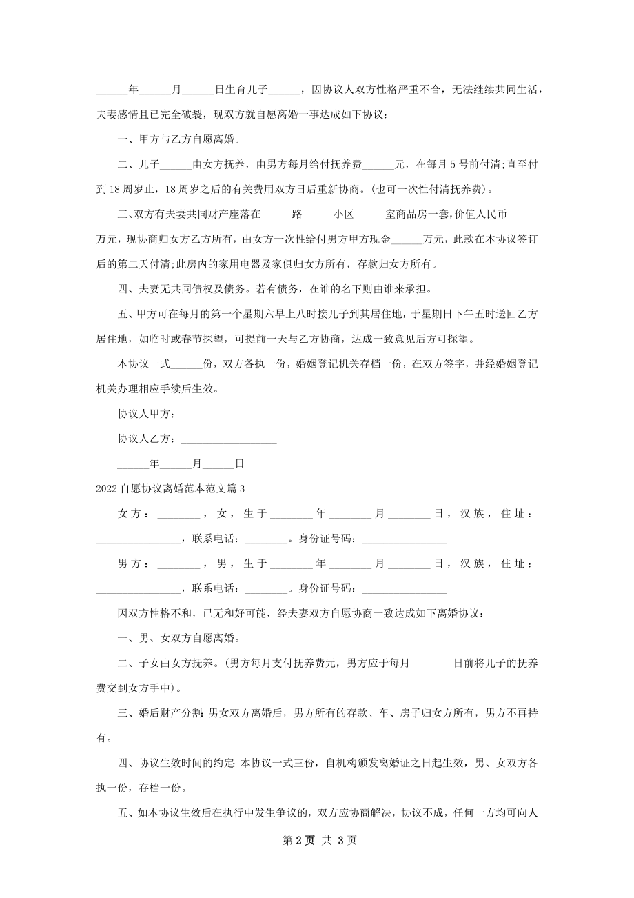 自愿协议离婚范本范文（律师精选4篇）.docx_第2页