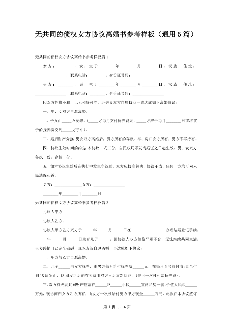 无共同的债权女方协议离婚书参考样板（通用5篇）.docx_第1页