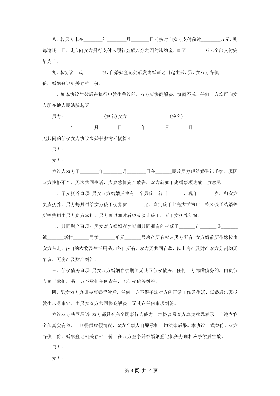 无共同的债权女方协议离婚书参考样板（通用5篇）.docx_第3页