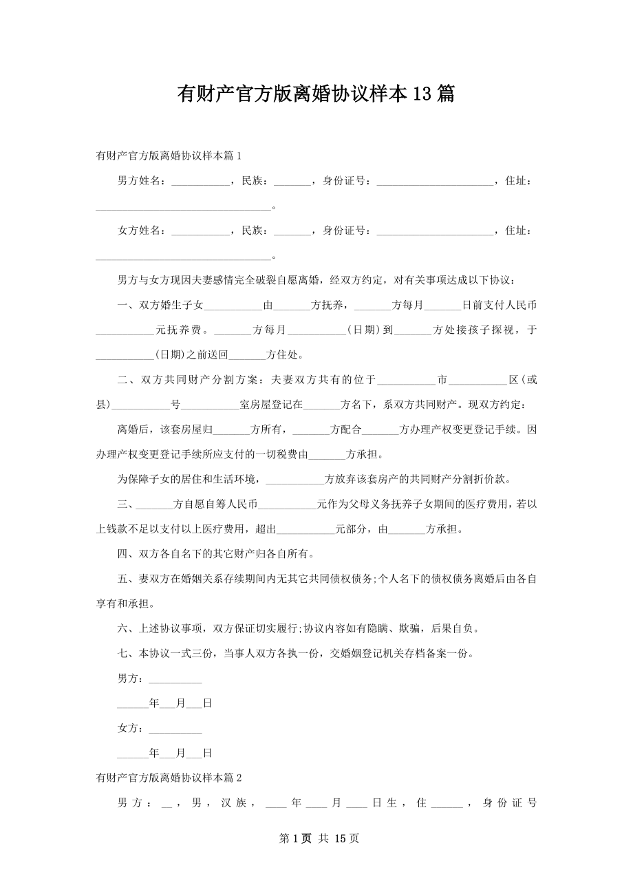 有财产官方版离婚协议样本13篇.docx_第1页