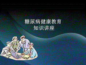 糖尿病健康教育知识讲座ppt.ppt