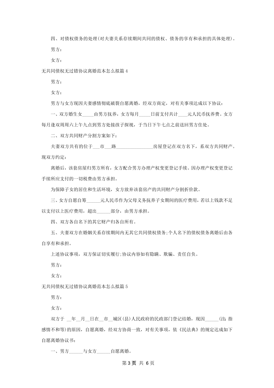 无共同债权无过错协议离婚范本怎么拟（甄选6篇）.docx_第3页