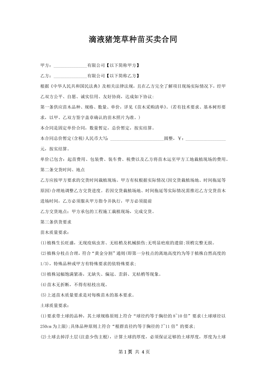 滴液猪笼草种苗买卖合同.docx_第1页