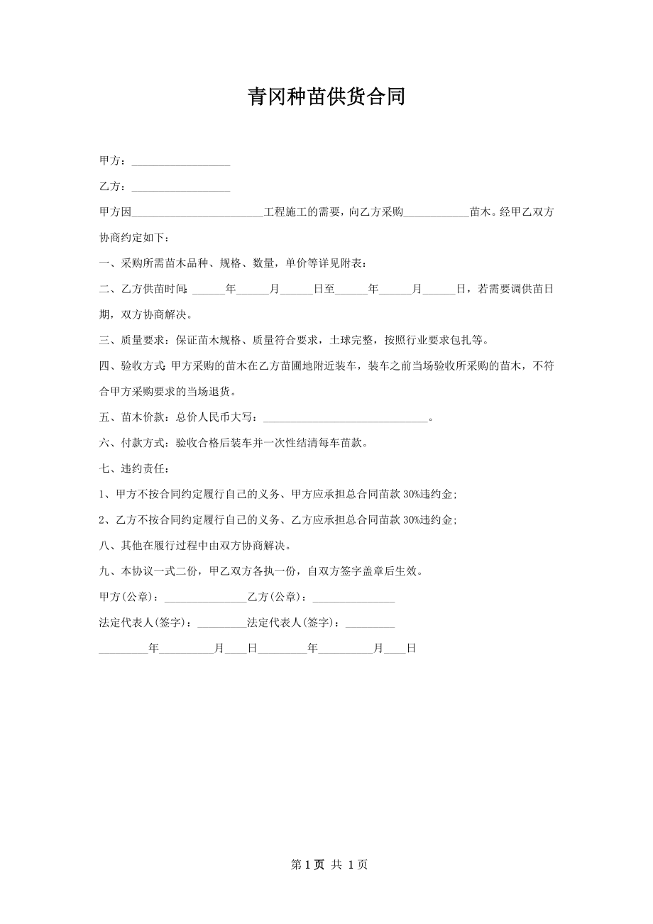 青冈种苗供货合同.docx_第1页