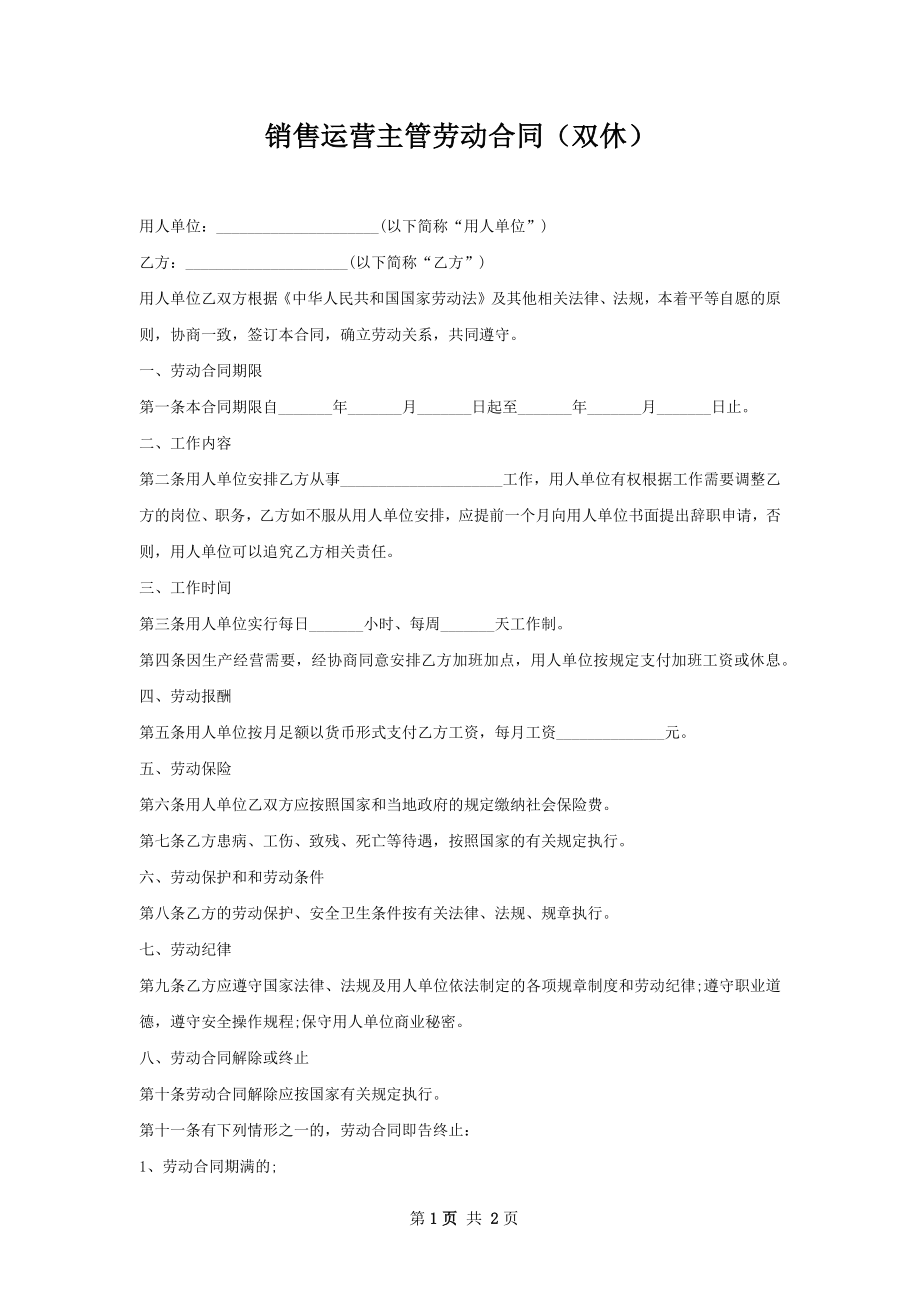 销售运营主管劳动合同（双休）.docx_第1页