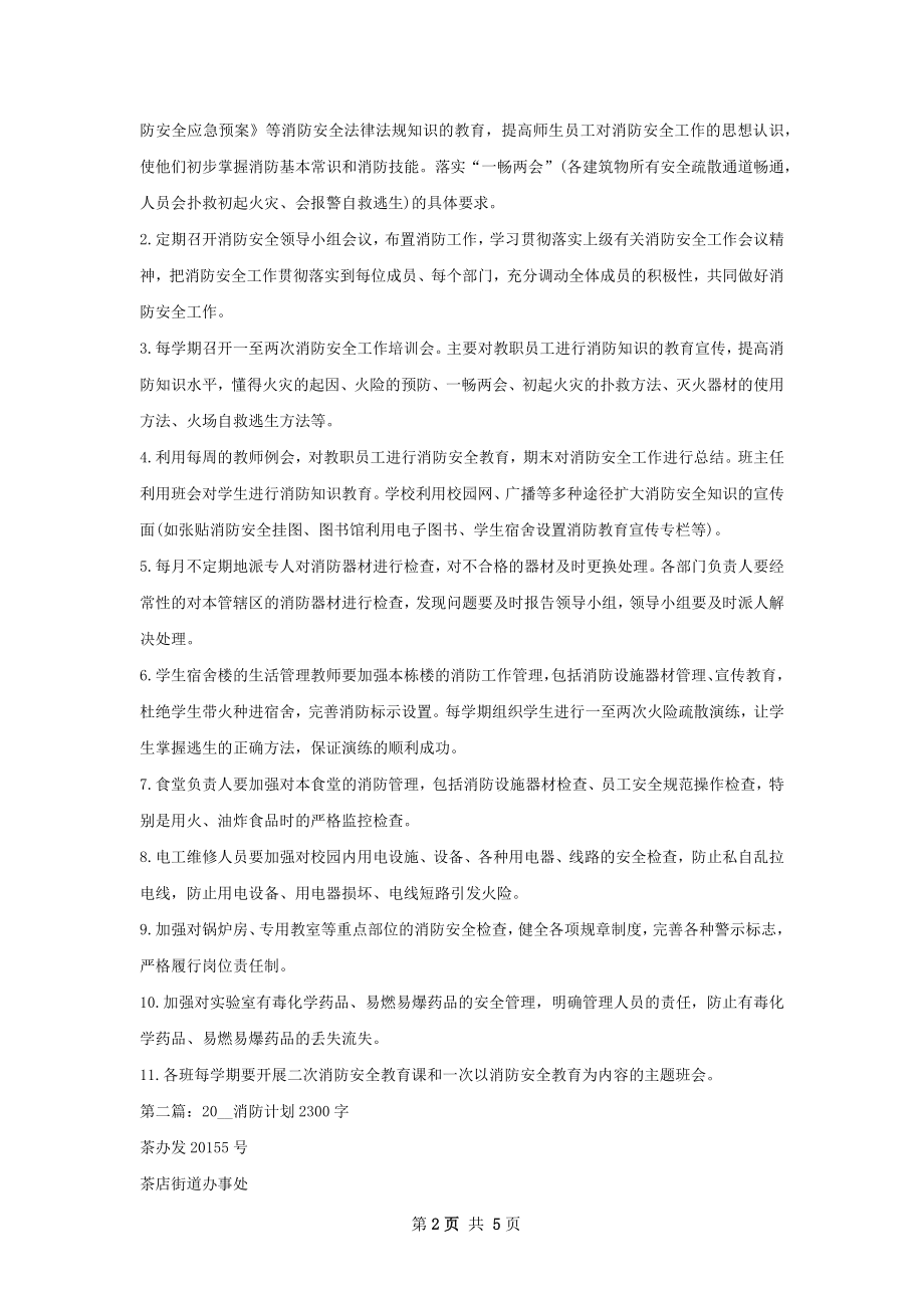 消防安全工作计划精选范本如何写.docx_第2页