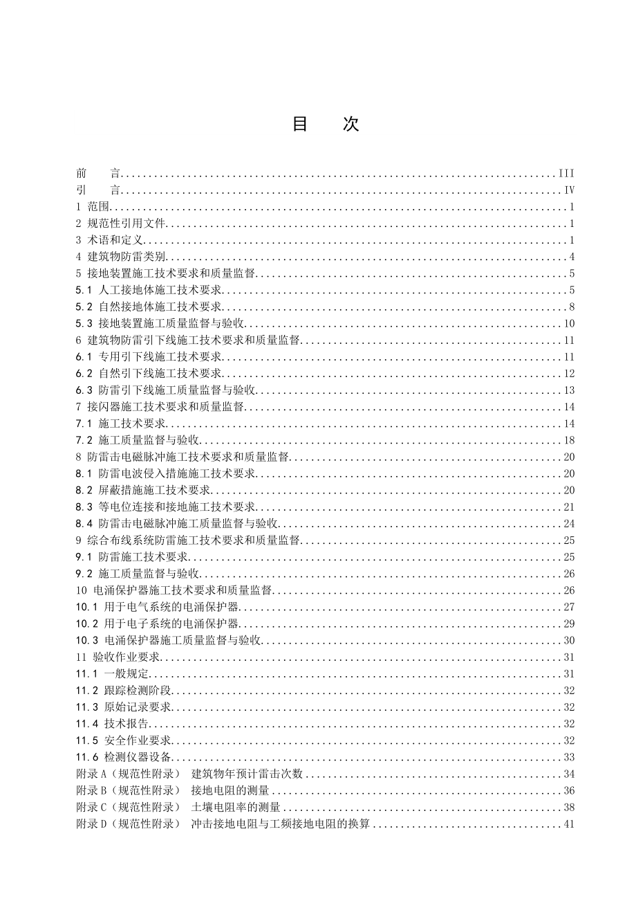 DB37 1228建筑物防雷装置施工与验收规范.doc_第2页