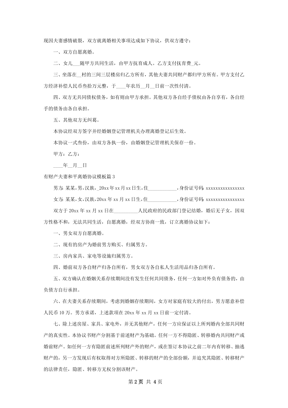 有财产夫妻和平离婚协议模板（优质5篇）.docx_第2页