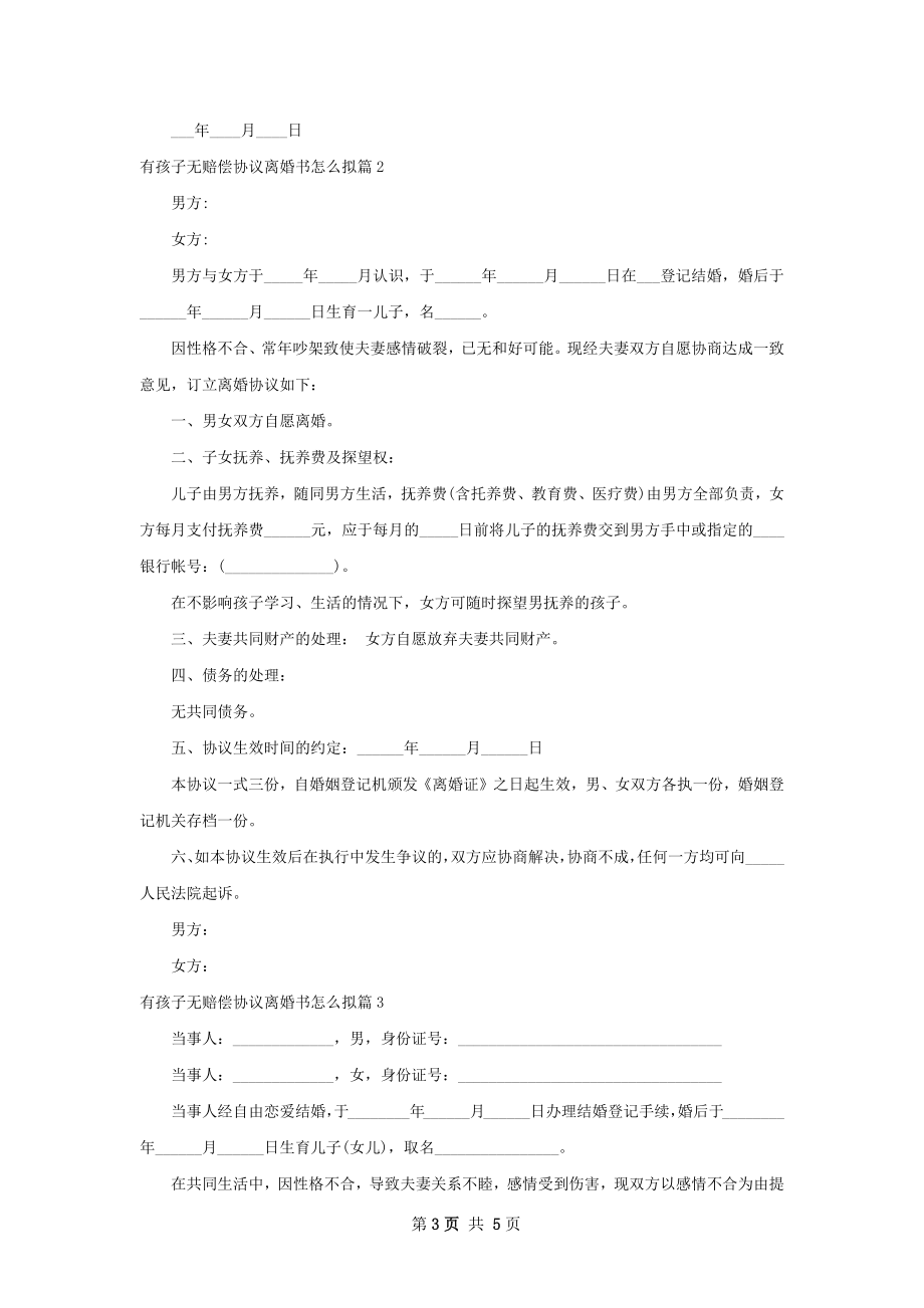 有孩子无赔偿协议离婚书怎么拟（4篇集锦）.docx_第3页