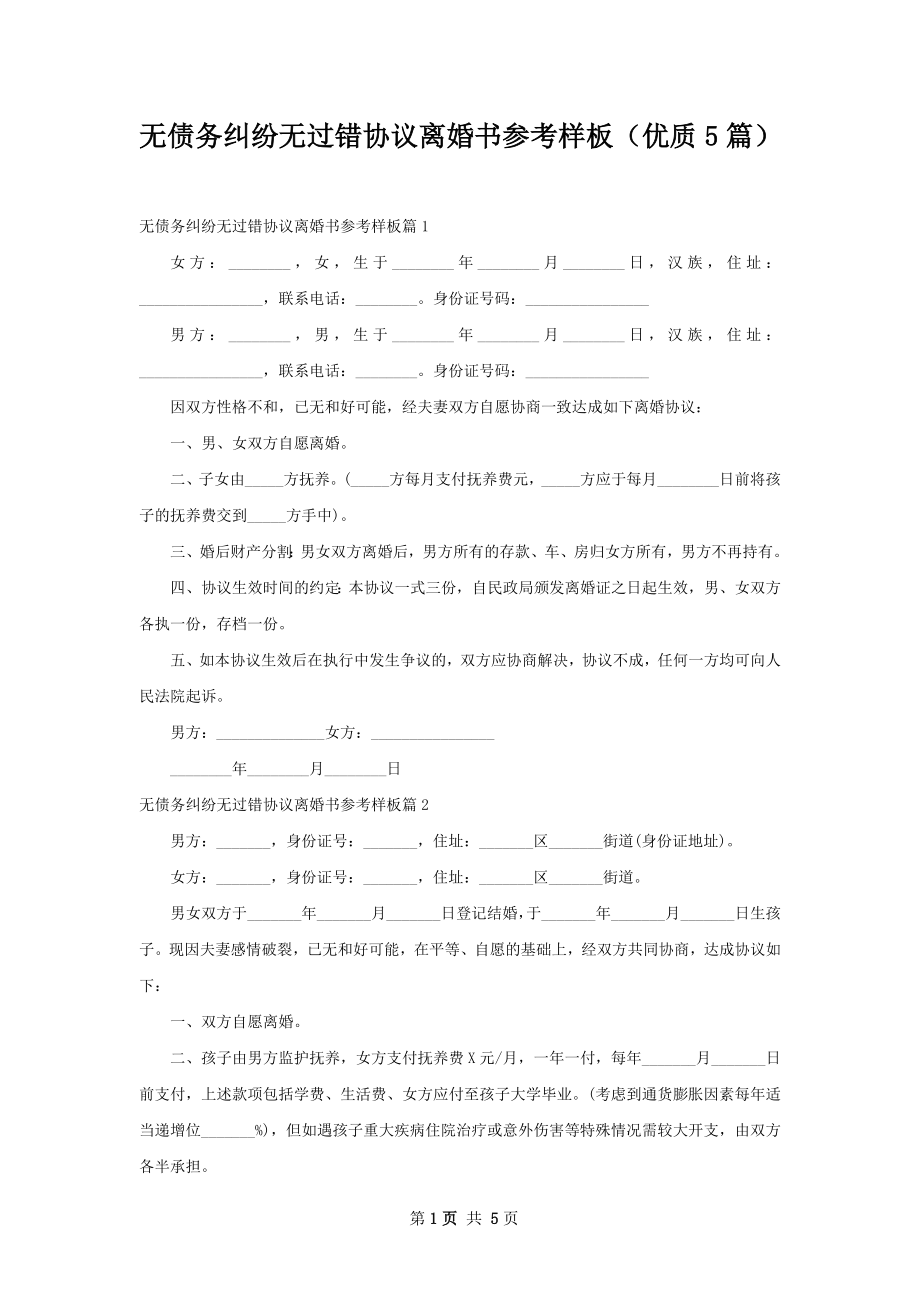 无债务纠纷无过错协议离婚书参考样板（优质5篇）.docx_第1页