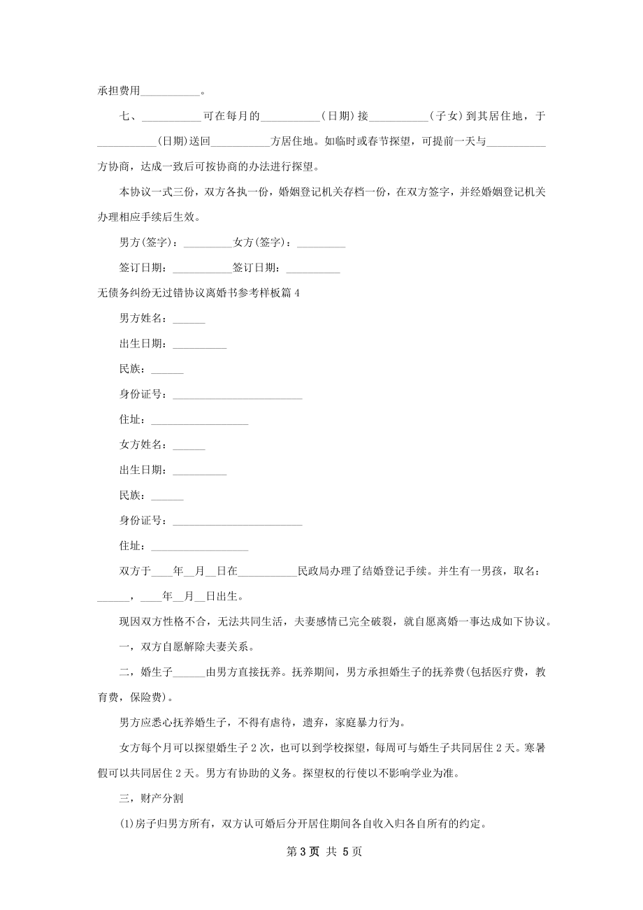 无债务纠纷无过错协议离婚书参考样板（优质5篇）.docx_第3页