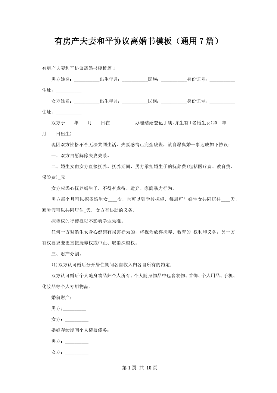 有房产夫妻和平协议离婚书模板（通用7篇）.docx_第1页