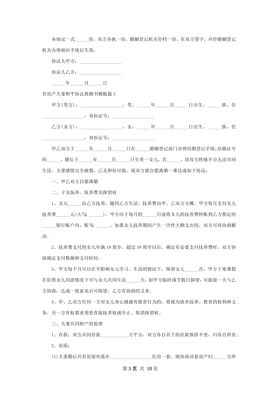 有房产夫妻和平协议离婚书模板（通用7篇）.docx_第3页