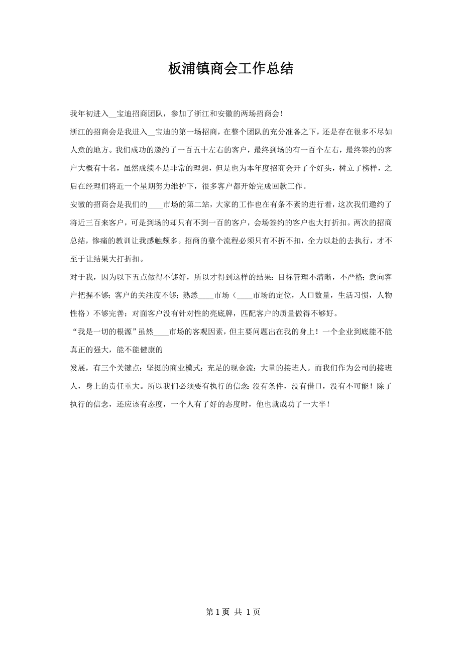 板浦镇商会工作总结.docx_第1页